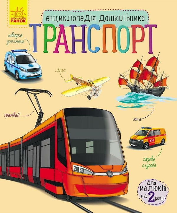 Енциклопедія дошкільника. Транспорт